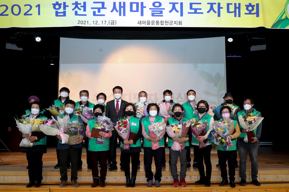 합천군 새마을지도자 대회 개최