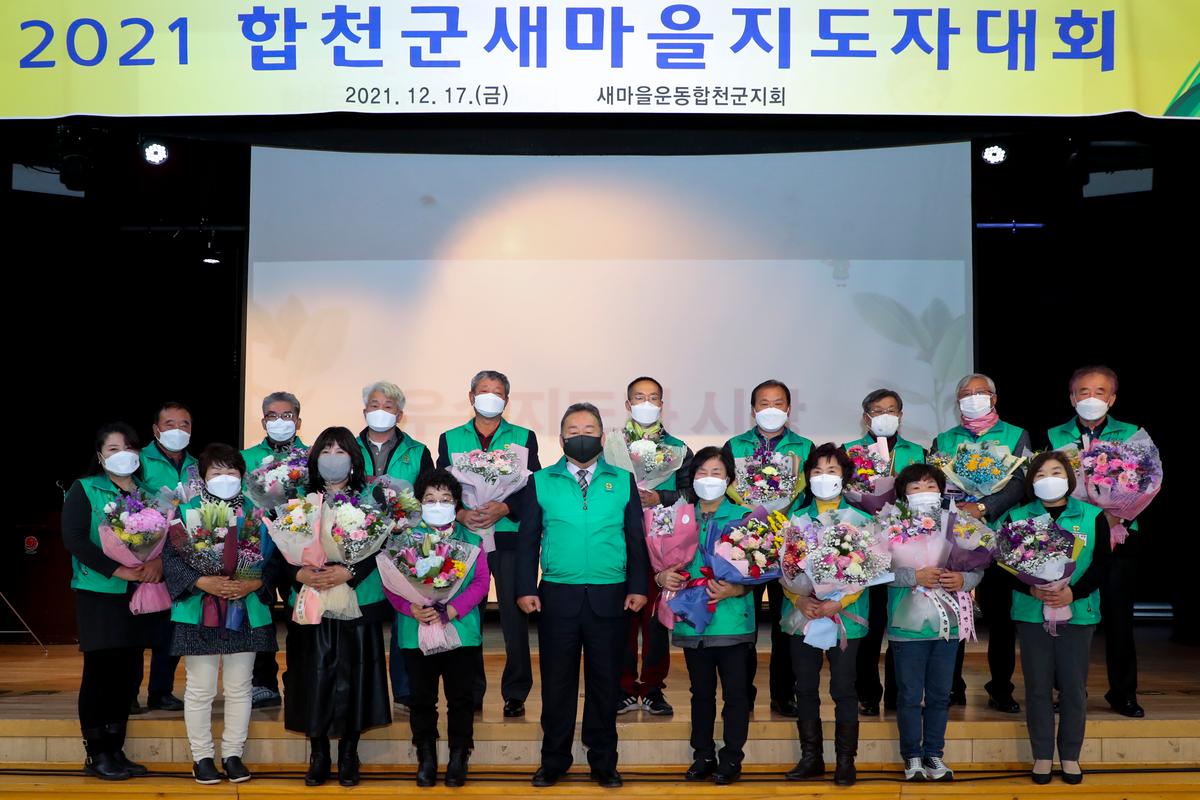 합천군 새마을지도자 대회 개최
