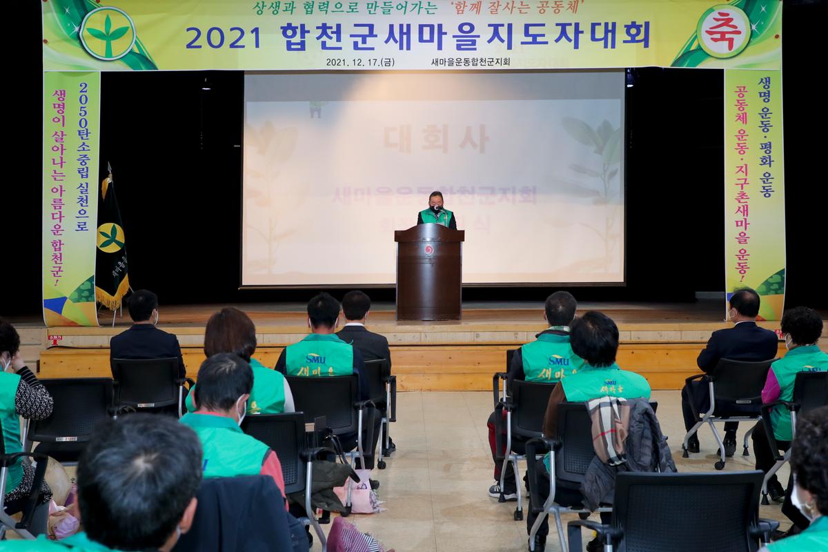 합천군 새마을지도자 대회 개최