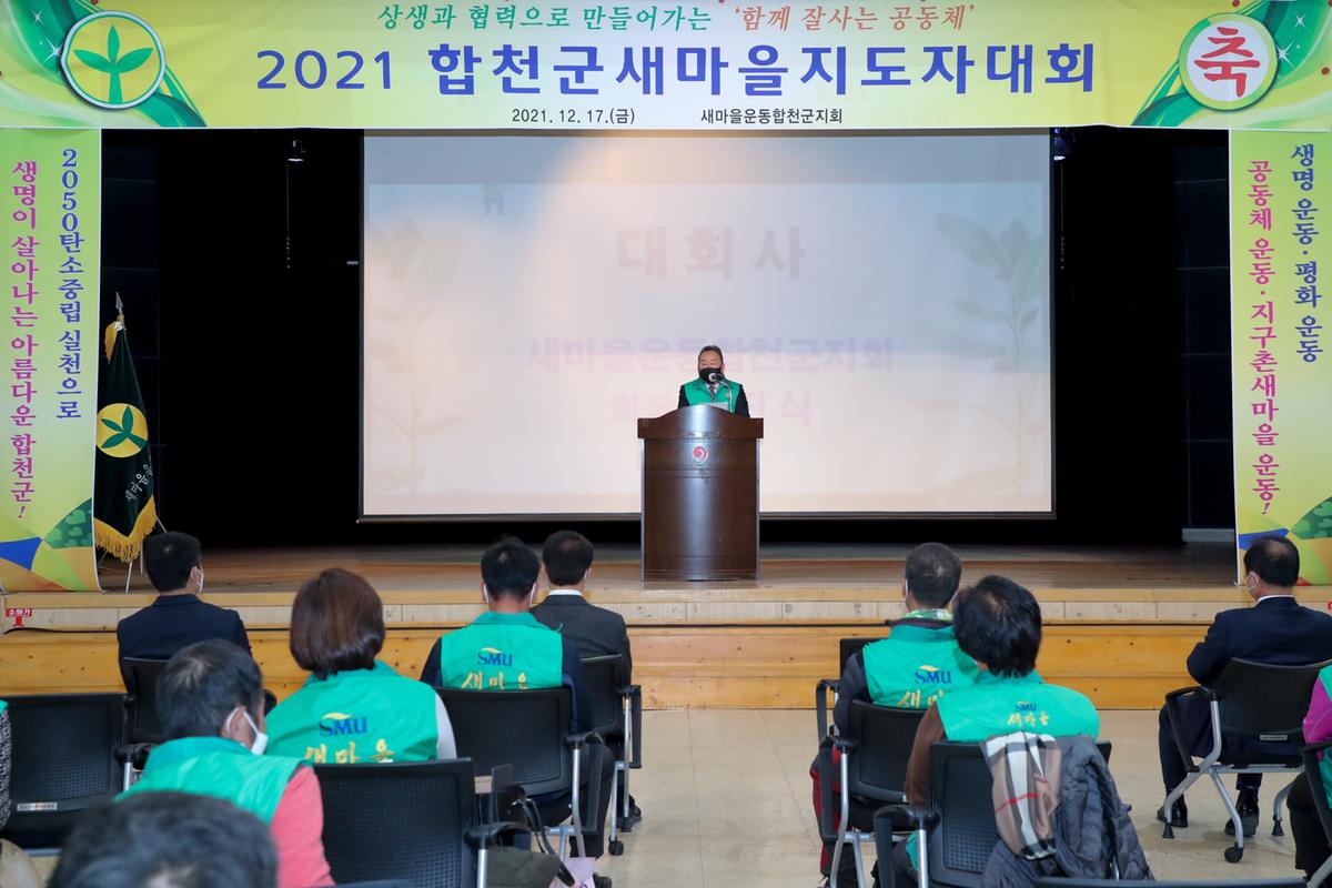 합천군 새마을지도자 대회 개최