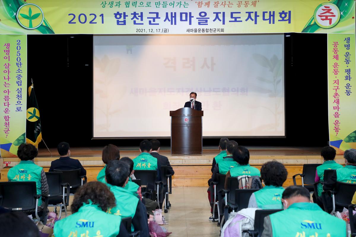 합천군 새마을지도자 대회 개최