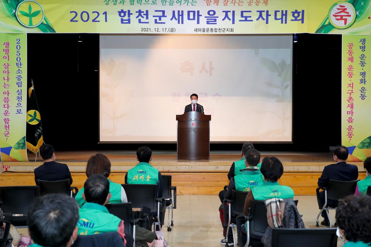 합천군 새마을지도자 대회 개최