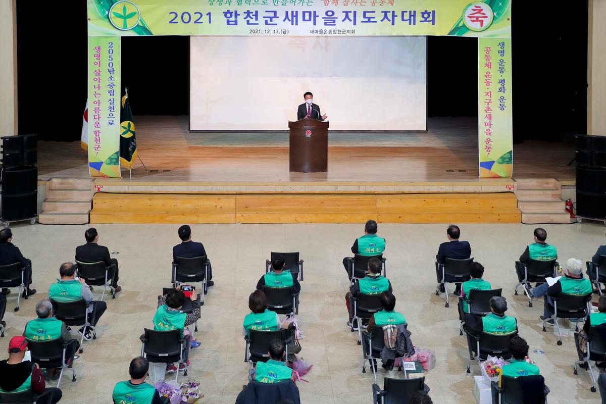 합천군 새마을지도자 대회 개최