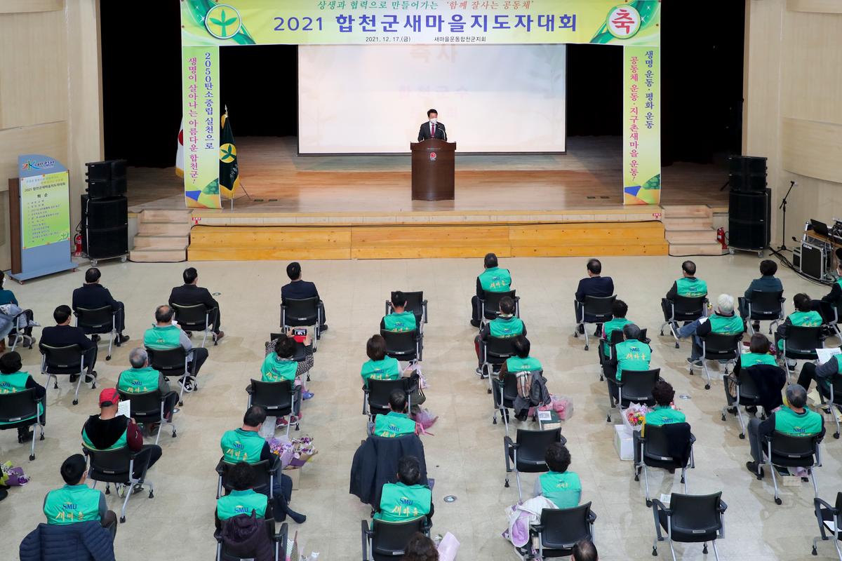 합천군 새마을지도자 대회 개최