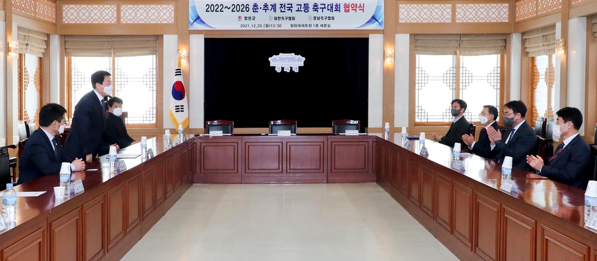 2022~2026년 춘‧추계 전국고등학교 축구대회 유치협약식