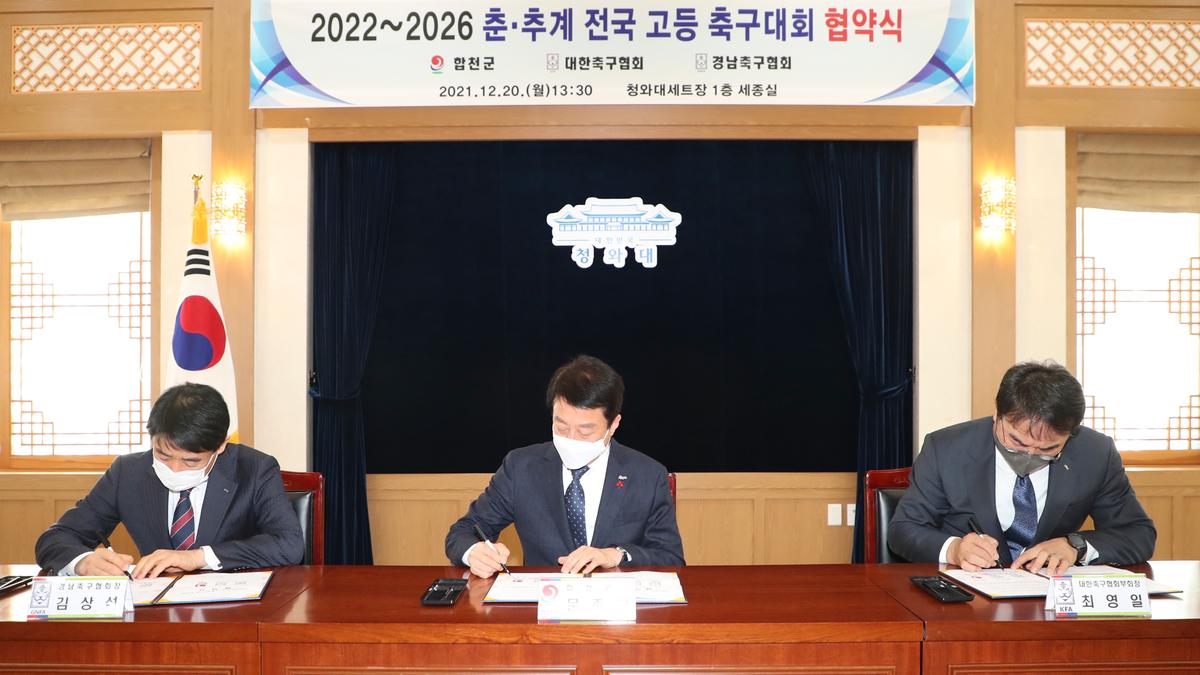 2022~2026년 춘‧추계 전국고등학교 축구대회 유치협약식