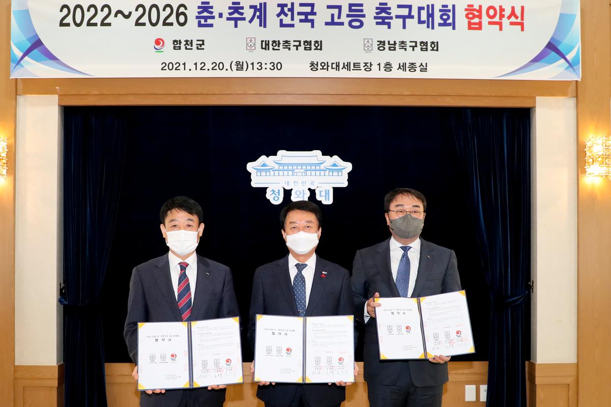 2022~2026년 춘‧추계 전국고등학교 축구대회 유치협약식
