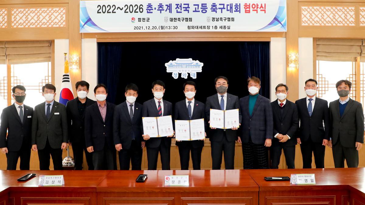 2022~2026년 춘‧추계 전국고등학교 축구대회 유치협약식