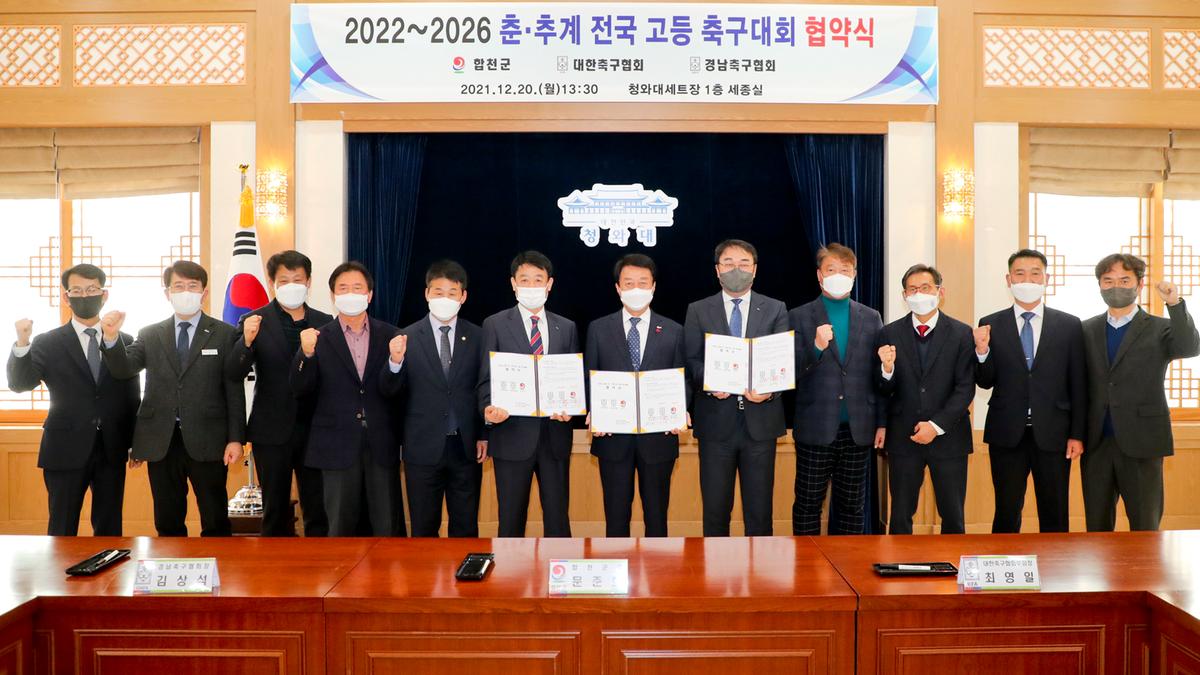 2022~2026년 춘‧추계 전국고등학교 축구대회 유치협약식