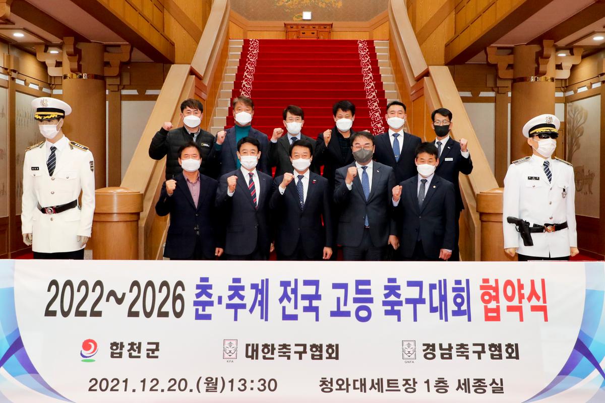 2022~2026년 춘‧추계 전국고등학교 축구대회 유치협약식