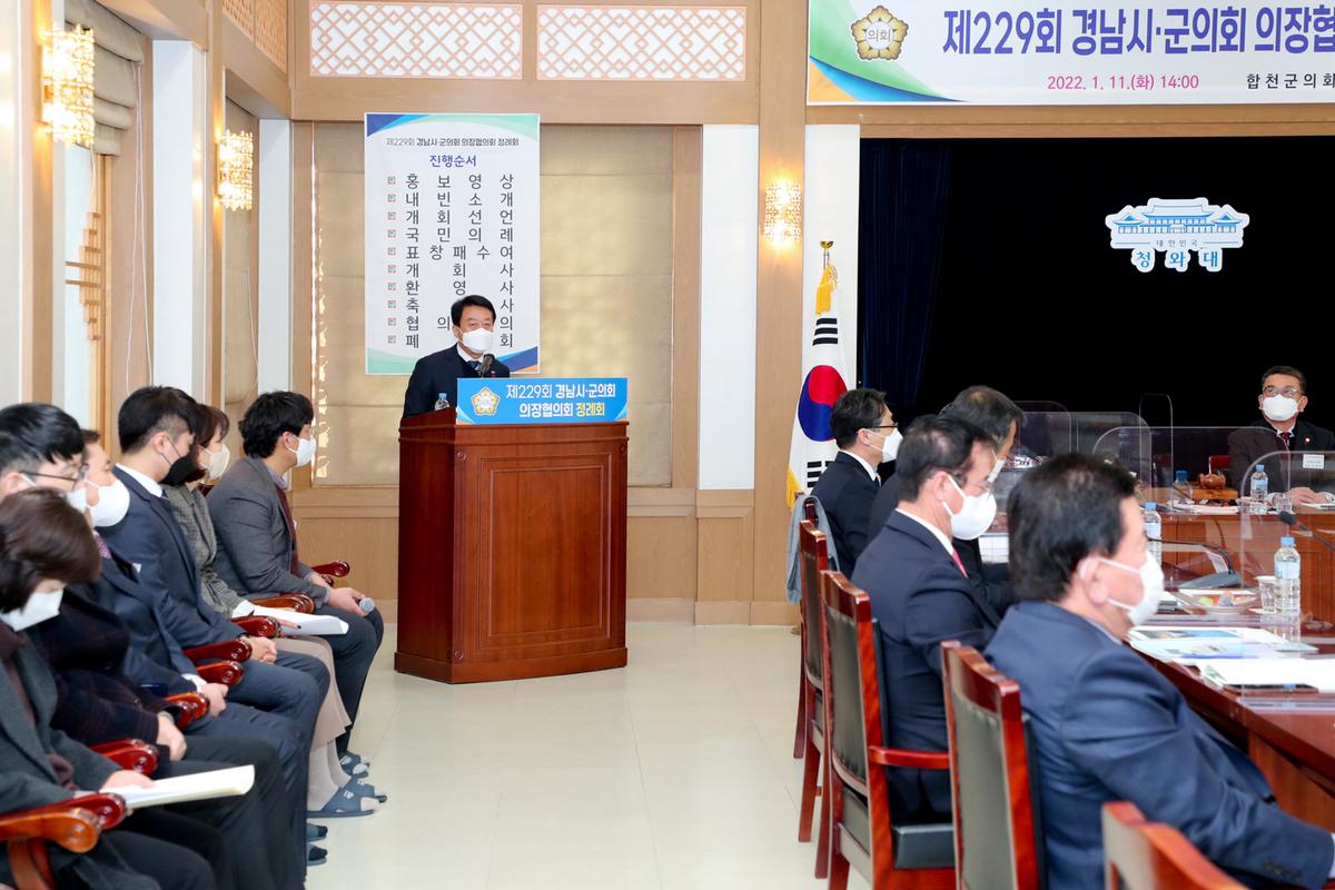 제229회 경남시군의회의장협의회 정례회 개최