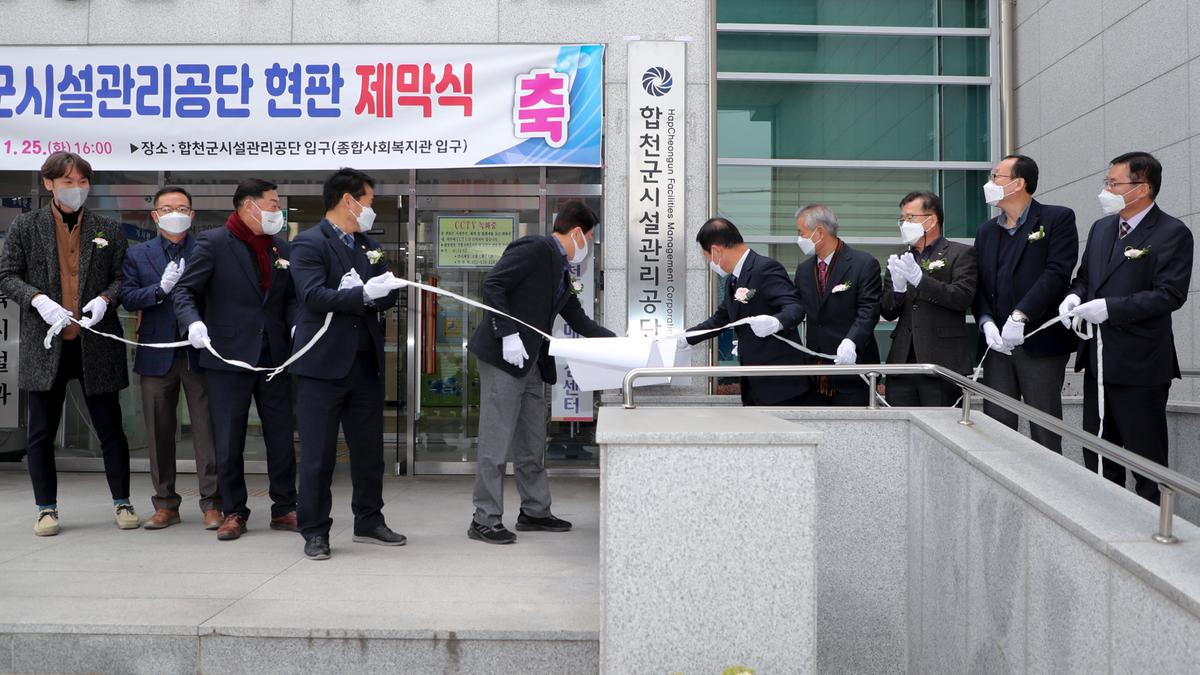 합천군 시설관리공단 현판 제막식