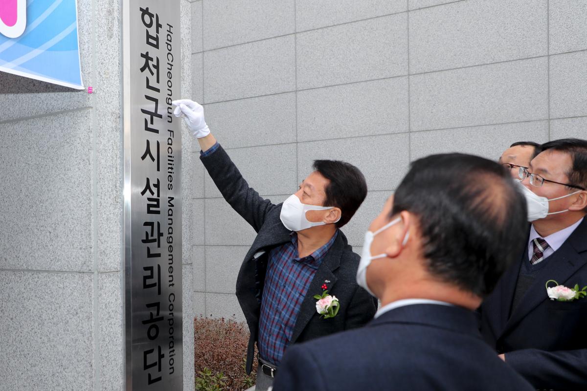 합천군 시설관리공단 현판 제막식