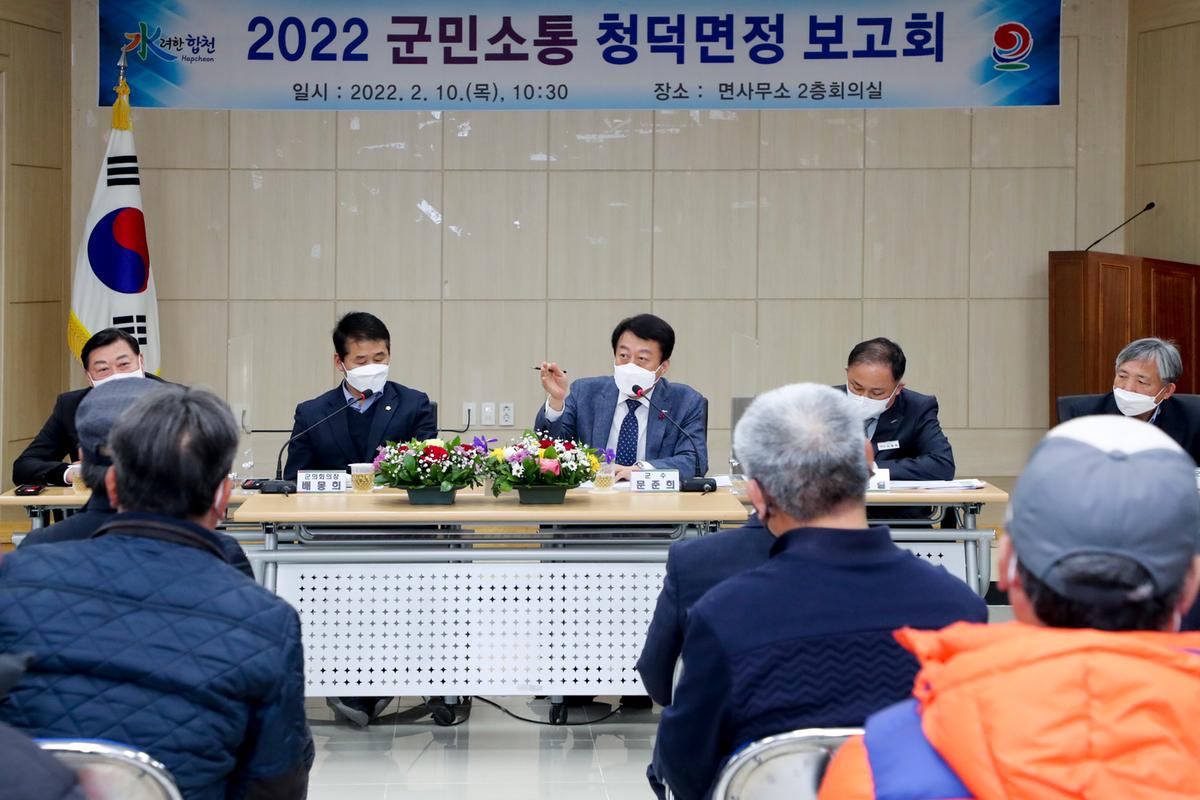 청덕, 덕곡 면정보고회