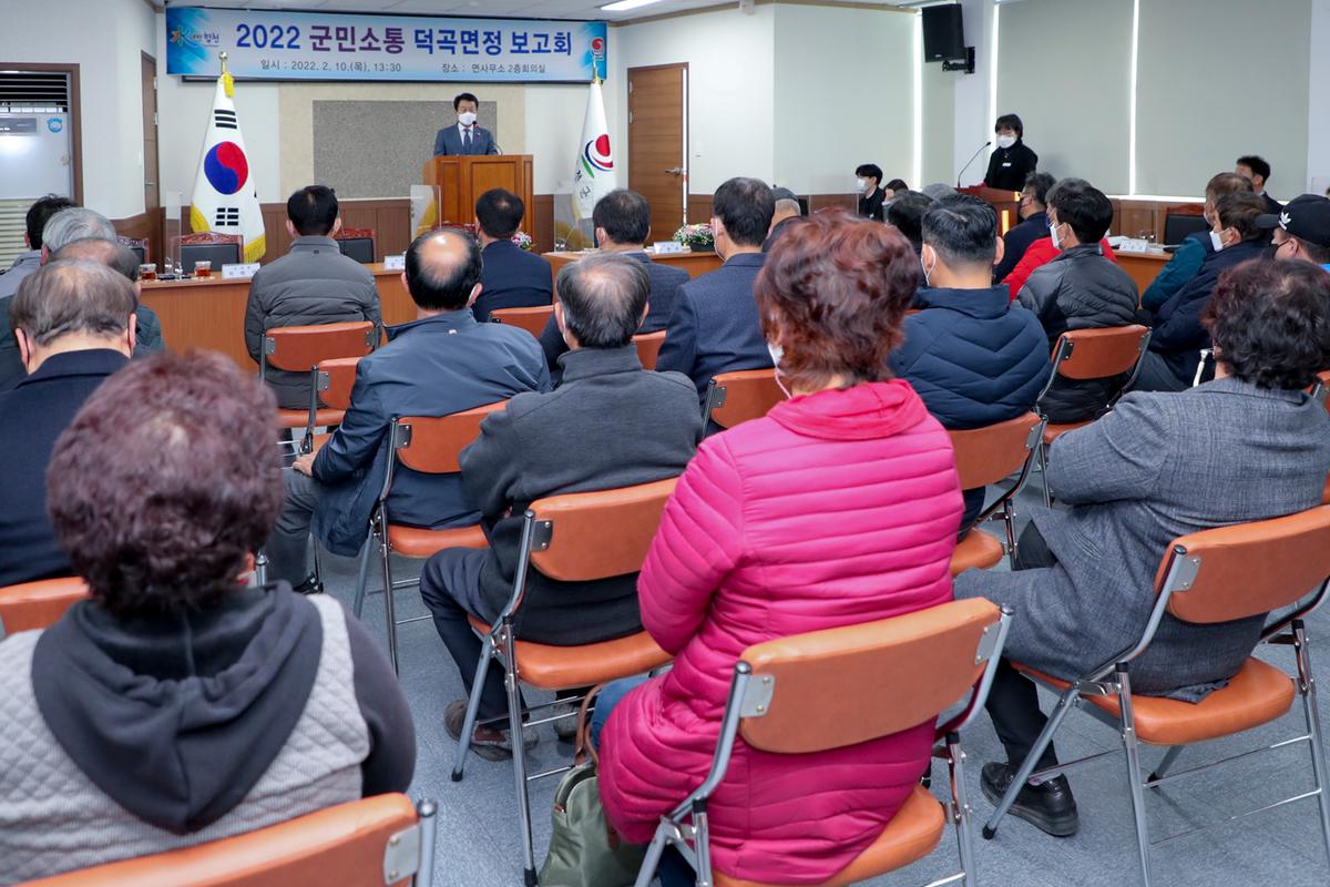 청덕, 덕곡 면정보고회