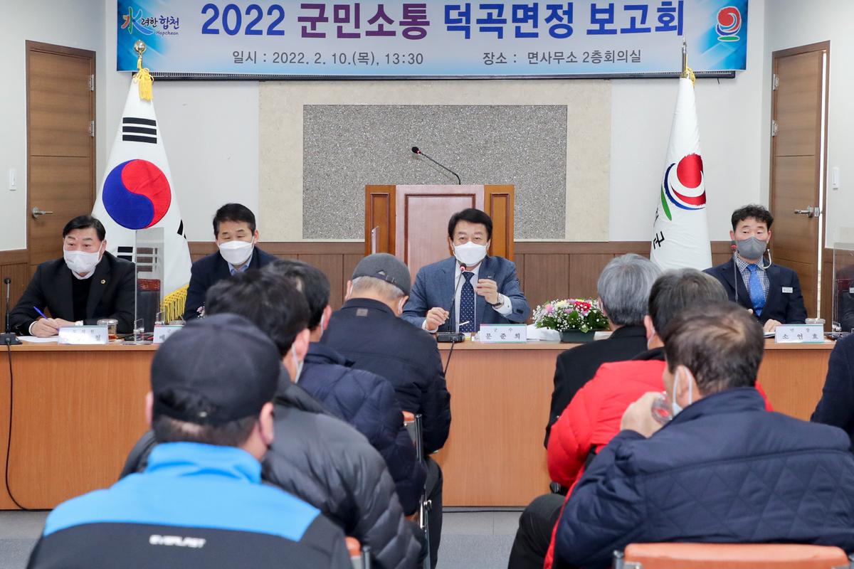 청덕, 덕곡 면정보고회