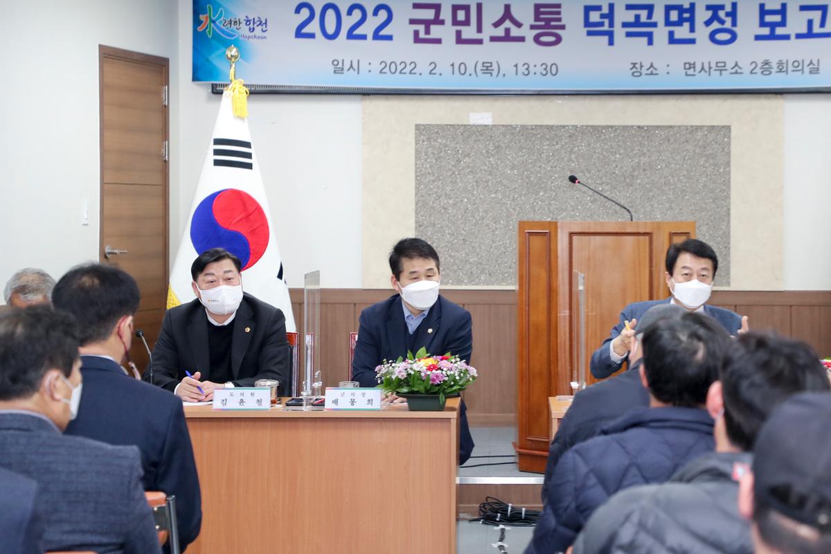 청덕, 덕곡 면정보고회