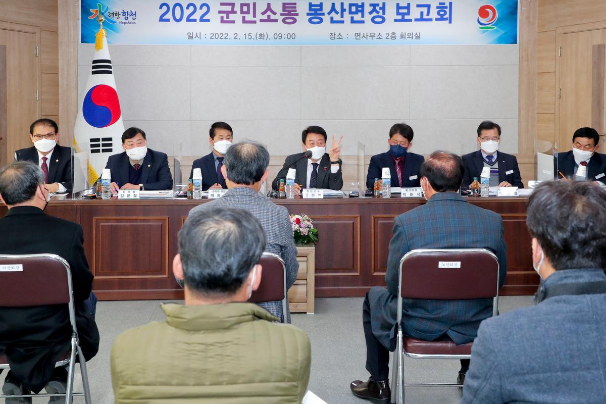 봉산,묘산,야로,가야 면정보고회