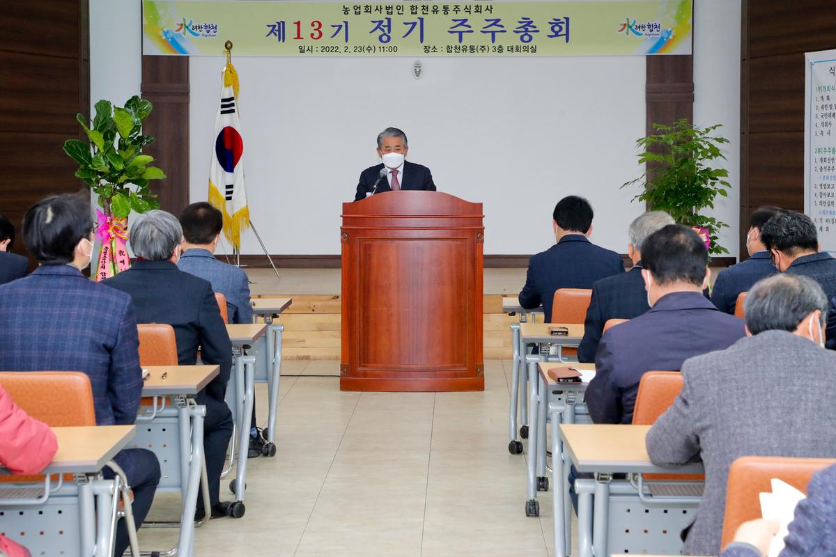 2022년 제13기 합천유통(주) 정기 주주총회 개최