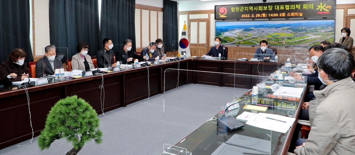 22년 제1차 합천군지역사회보장 대표협의체 회의 개최