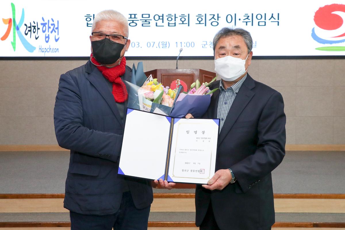 합천군 풍물연합회 회장 이‧취임식