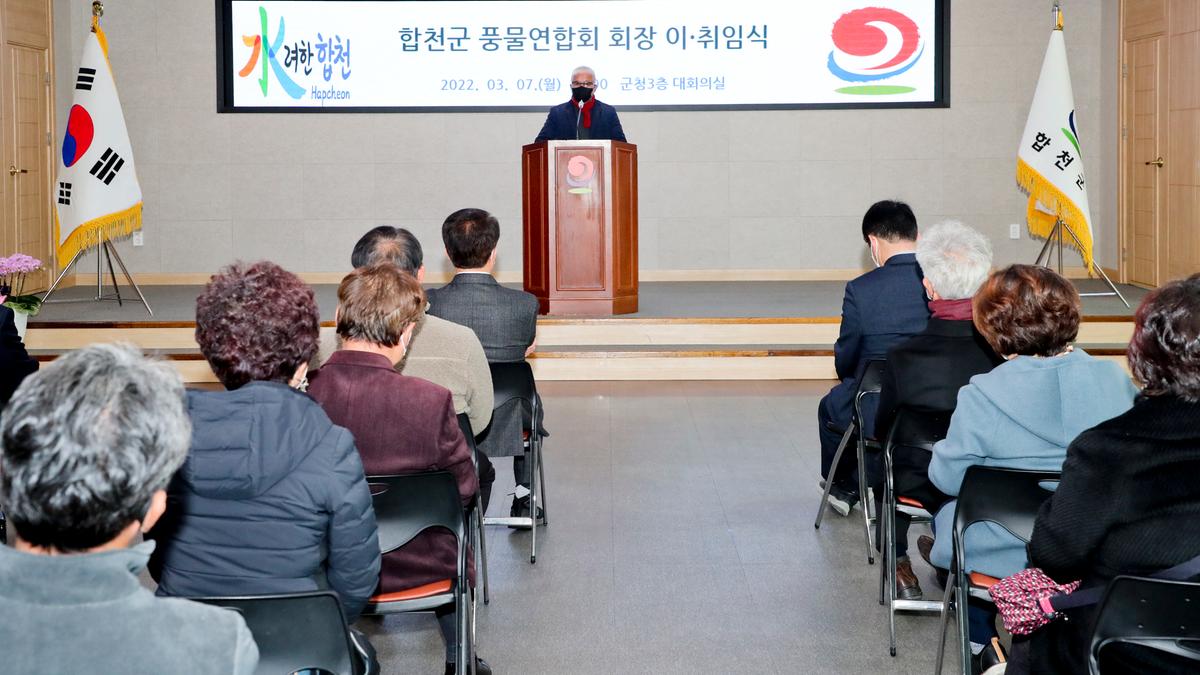 합천군 풍물연합회 회장 이‧취임식