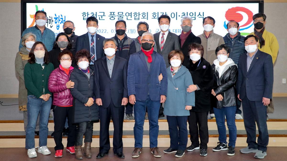 합천군 풍물연합회 회장 이‧취임식