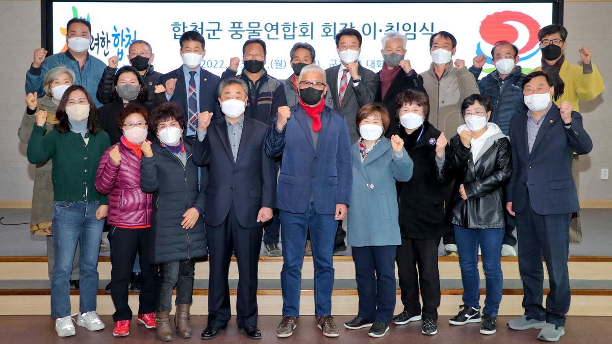 합천군 풍물연합회 회장 이‧취임식