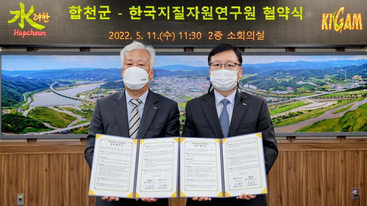 합천군-한국지질지원연구원 협약식