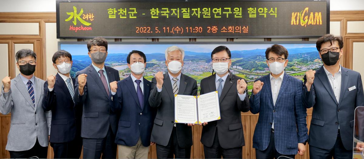 합천군-한국지질지원연구원 협약식