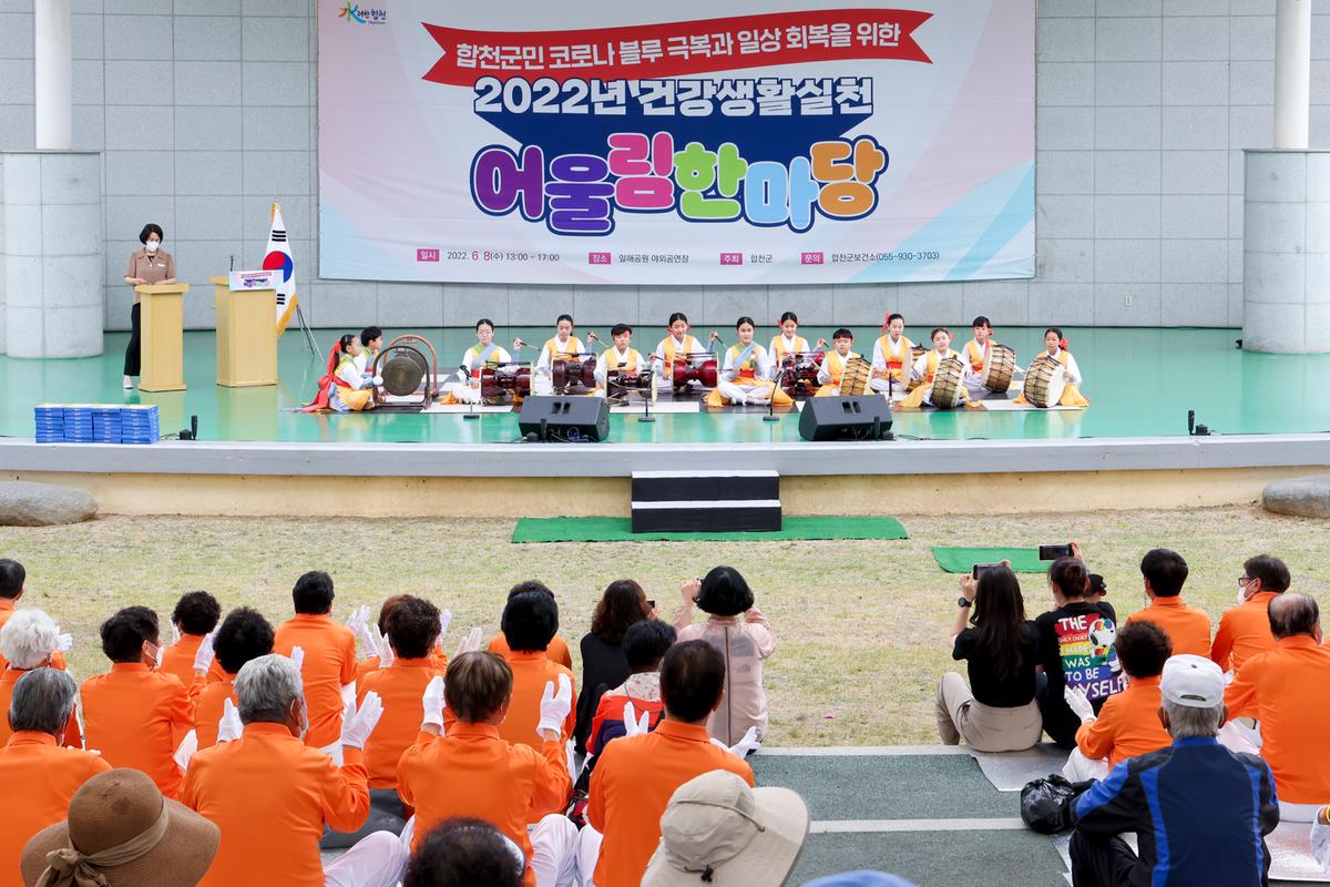 군민 건강생활실천 어울림 한마당