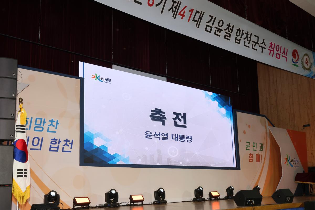 민선8기 제41대 합천군수 취임식