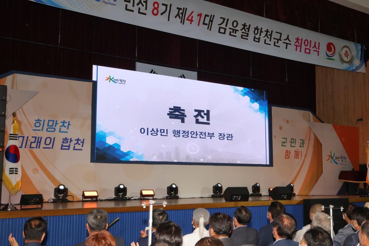 민선8기 제41대 합천군수 취임식