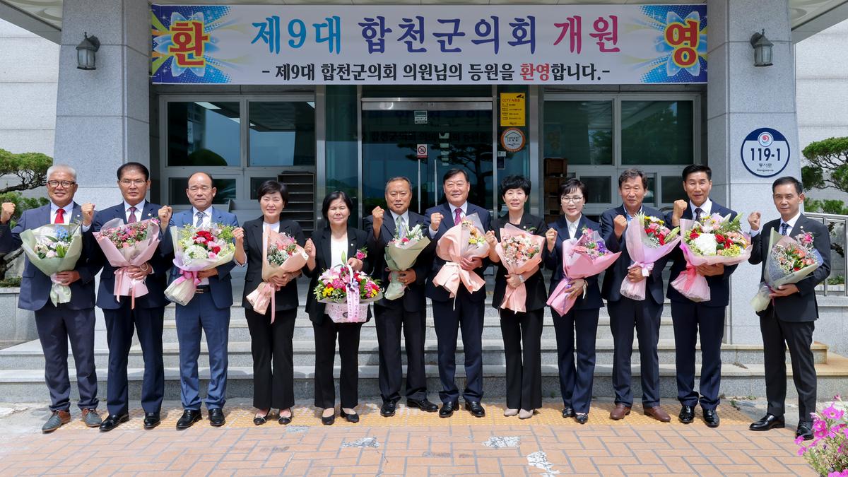 제9대 합천군의회 개원식