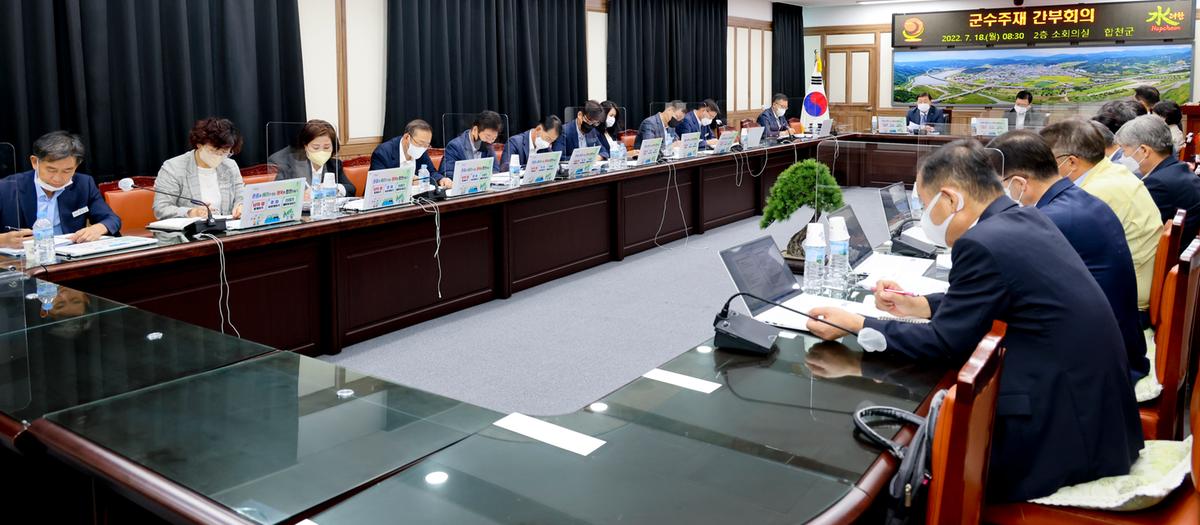 군수주재 확대 간부회의