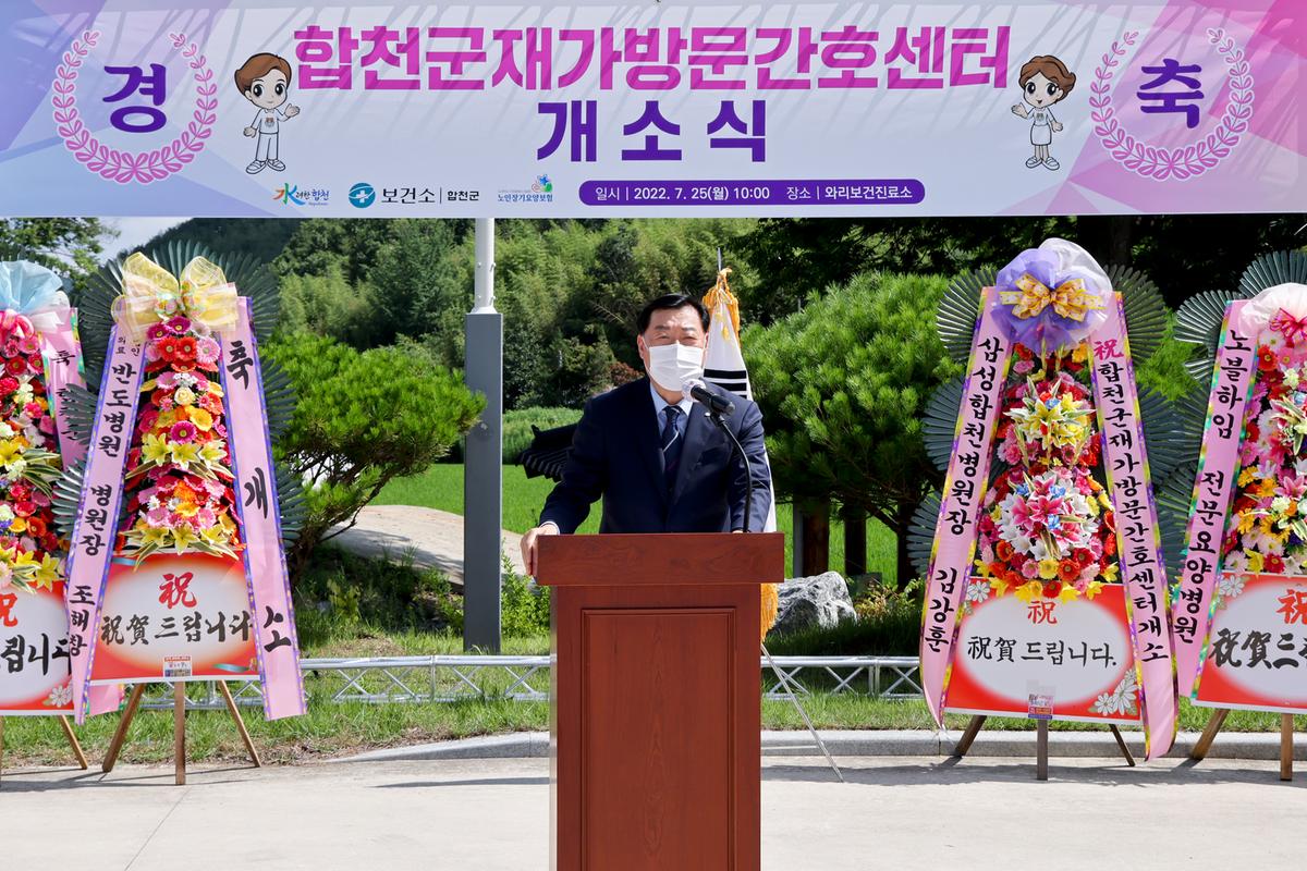 합천군 재가방문간호센터 개소식