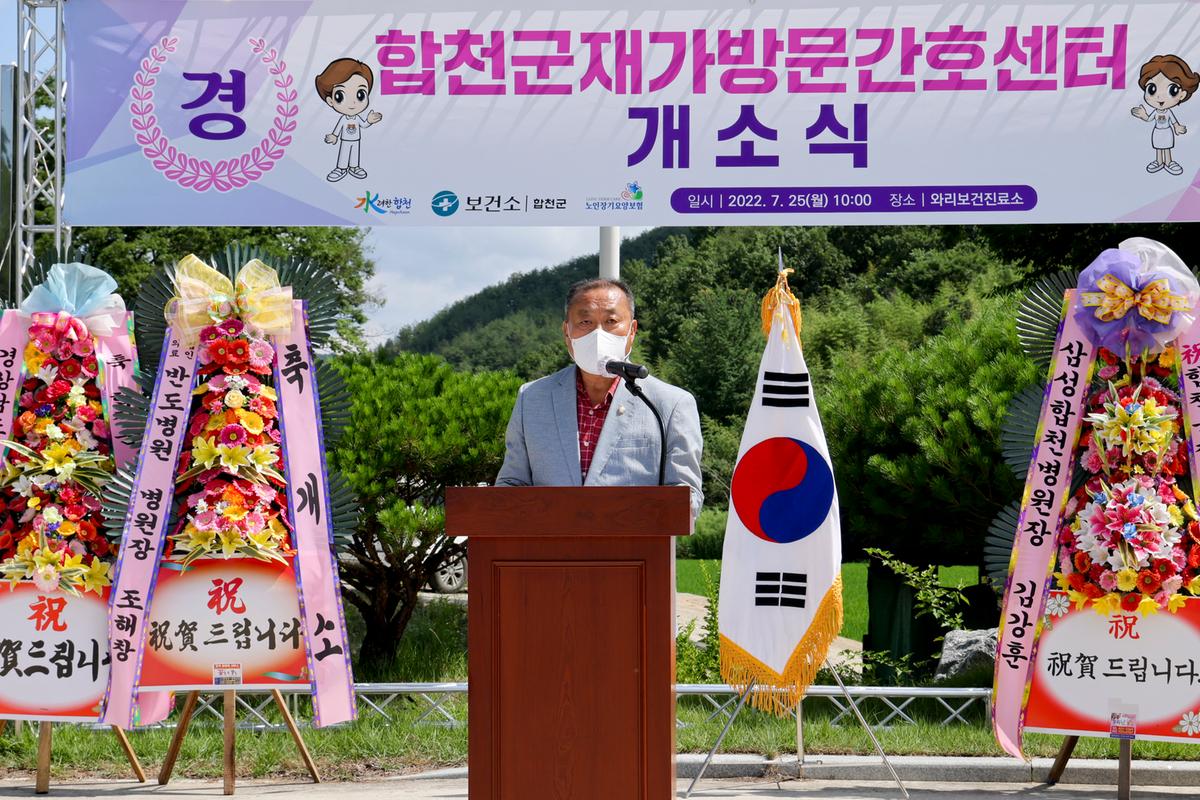합천군 재가방문간호센터 개소식