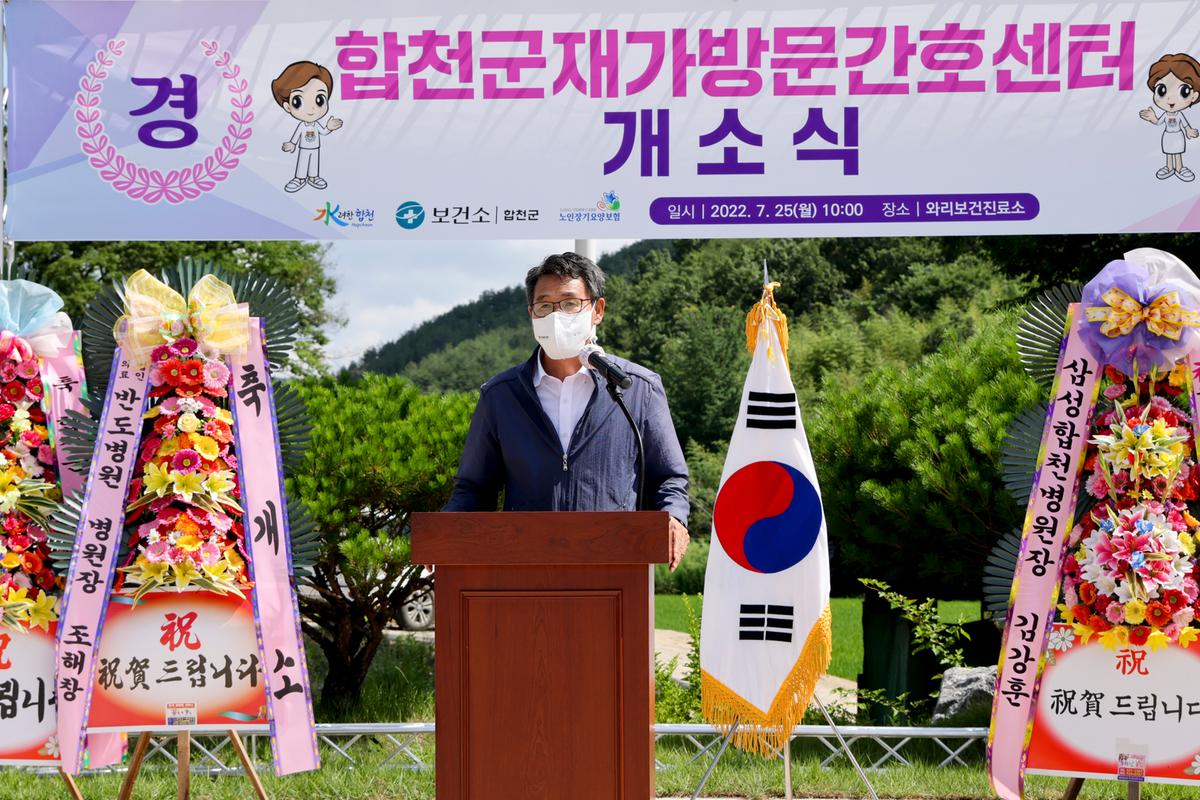 합천군 재가방문간호센터 개소식