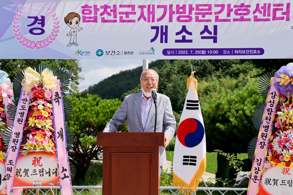 합천군 재가방문간호센터 개소식