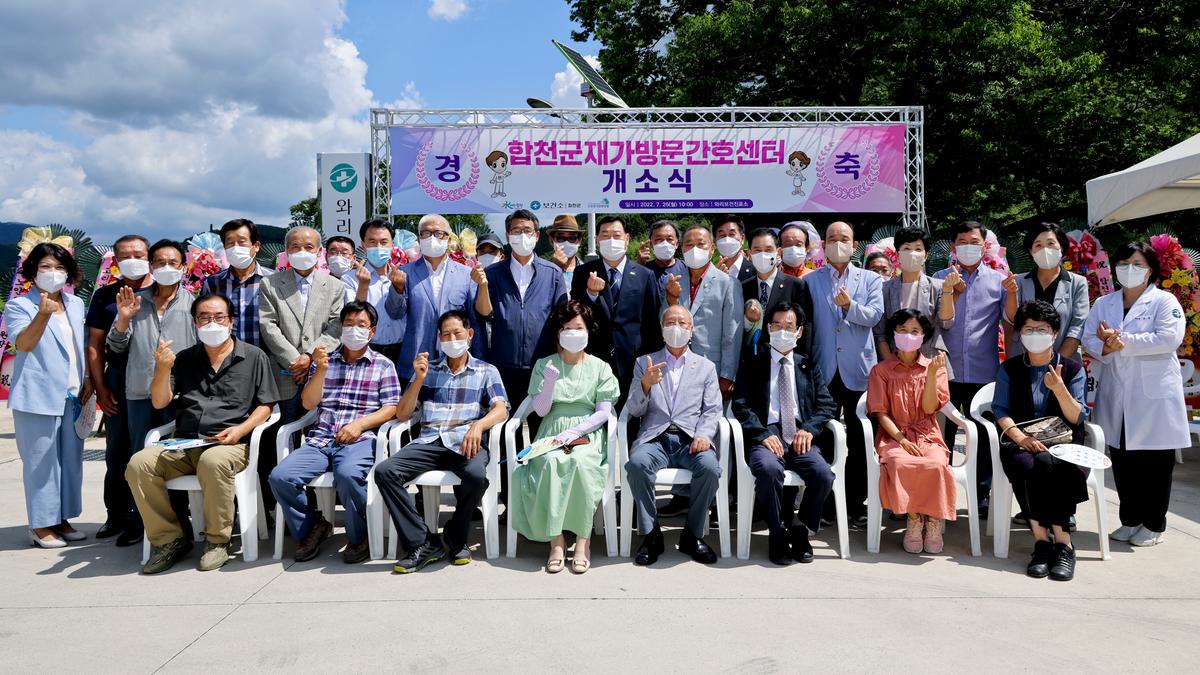 합천군 재가방문간호센터 개소식