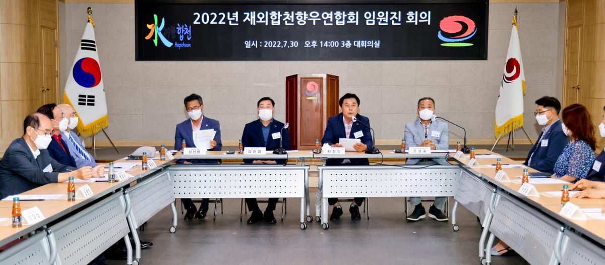 재외합천향우연합회 임원진 회의 개최