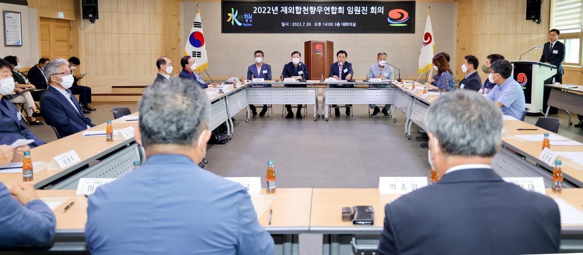 재외합천향우연합회 임원진 회의 개최