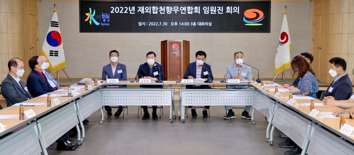 재외합천향우연합회 임원진 회의 개최