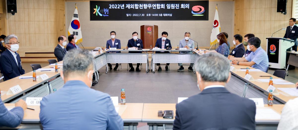 재외합천향우연합회 임원진 회의 개최