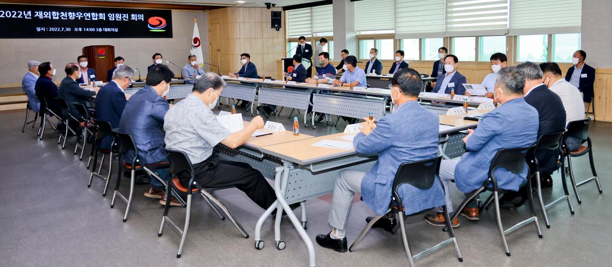 재외합천향우연합회 임원진 회의 개최