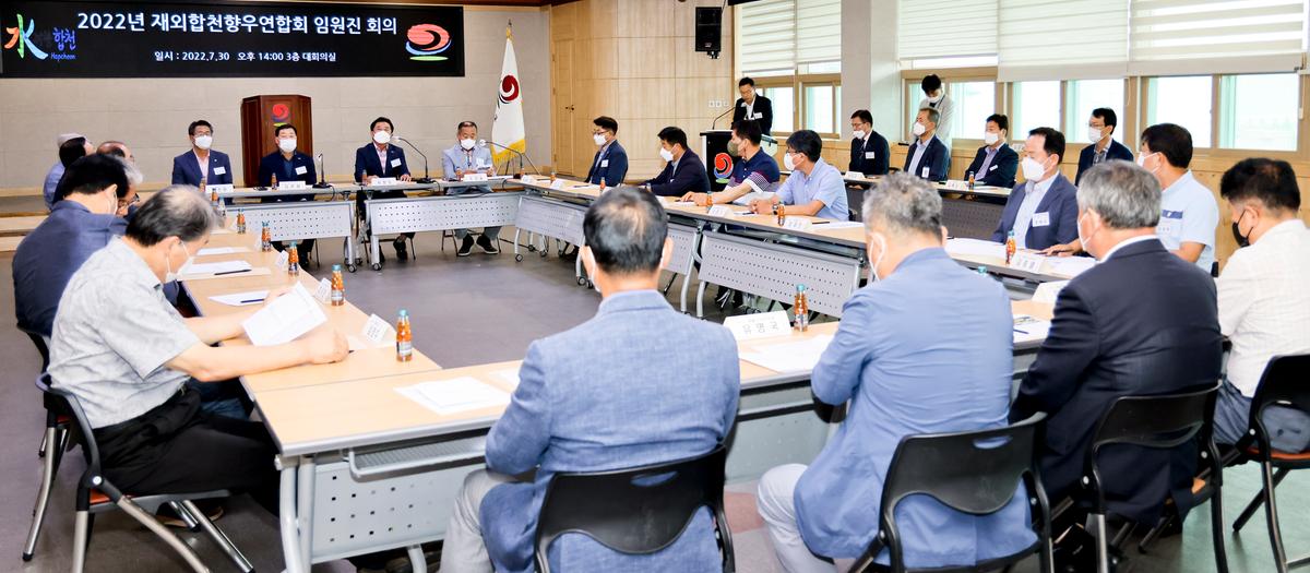 재외합천향우연합회 임원진 회의 개최