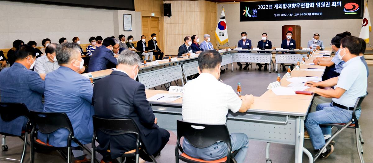 재외합천향우연합회 임원진 회의 개최