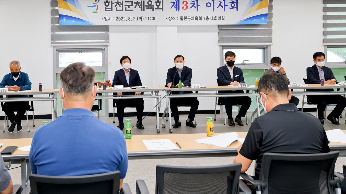 합천군체육회 이사회 개최