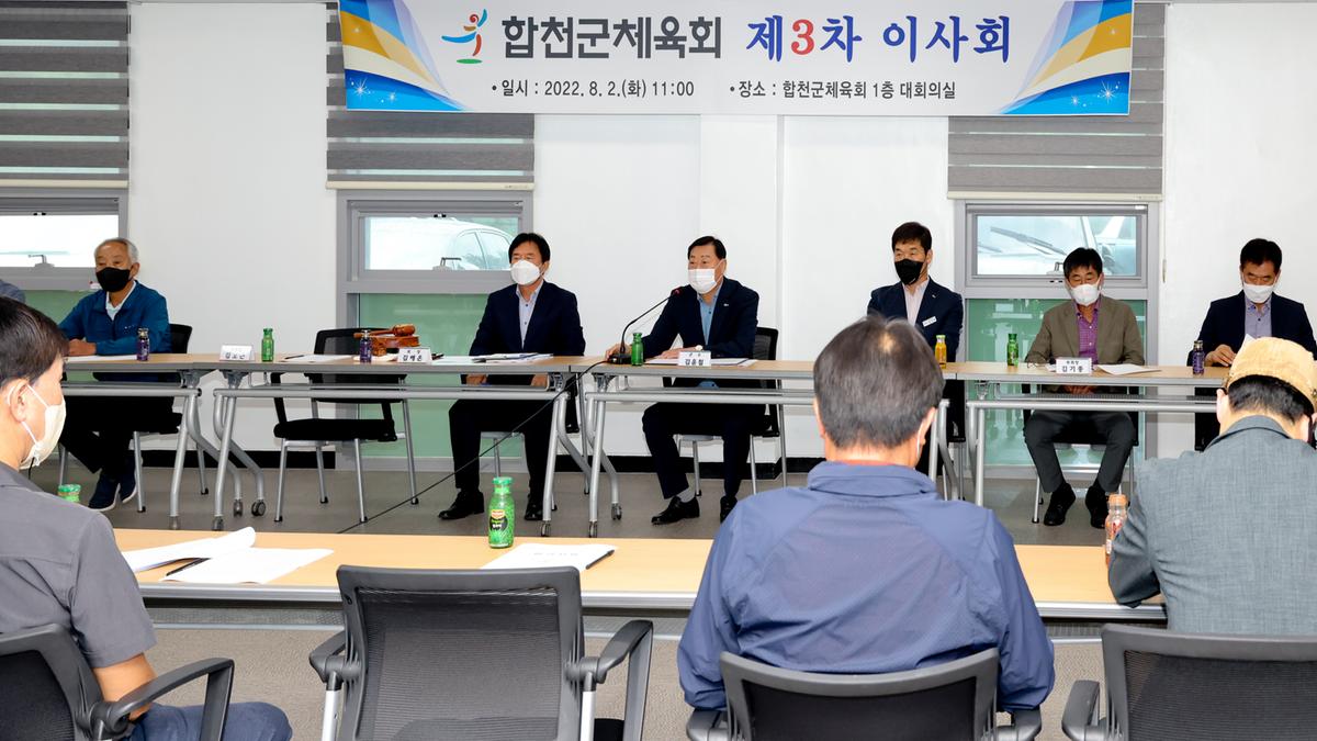 합천군체육회 이사회 개최