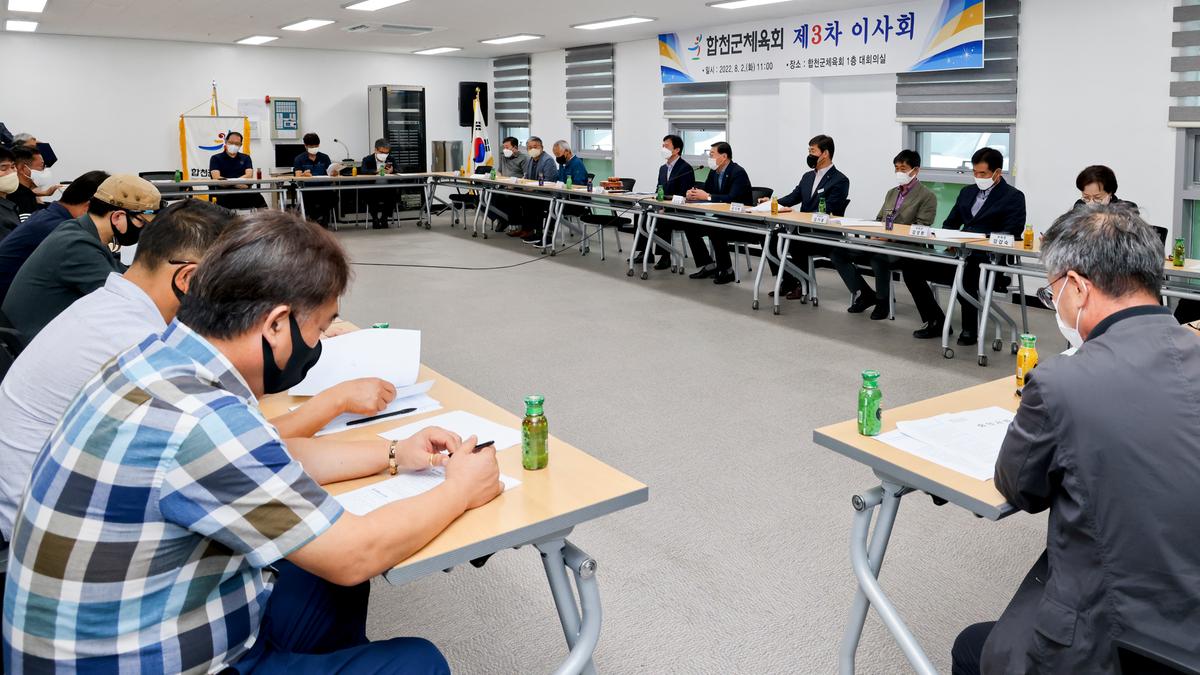 합천군체육회 이사회 개최